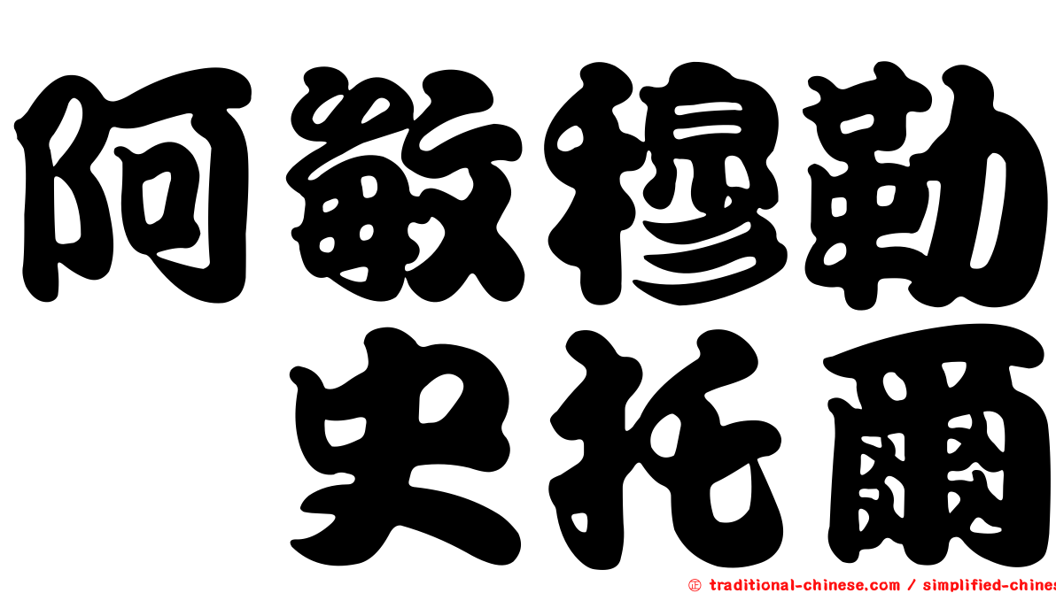 阿敏穆勒　史托爾